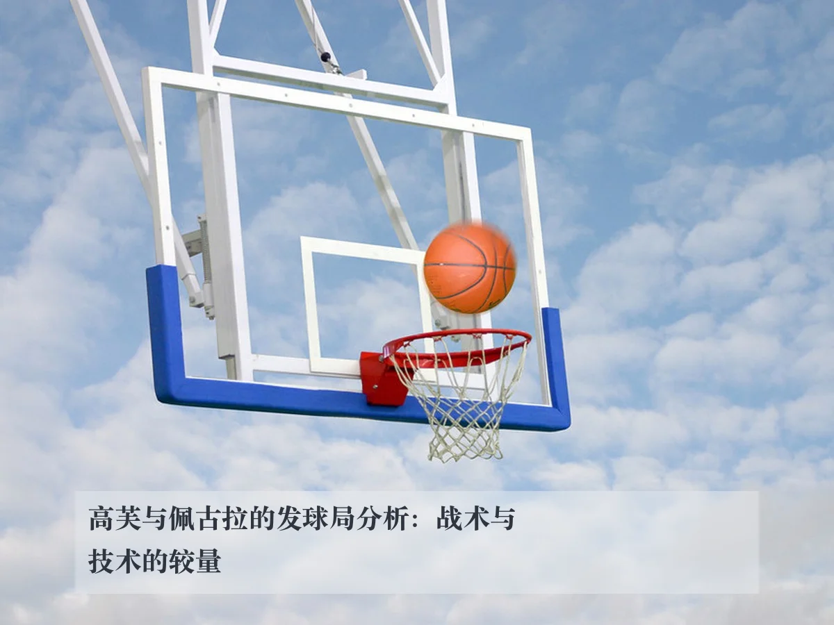 高芙与佩古拉的发球局分析：战术与技术的较量