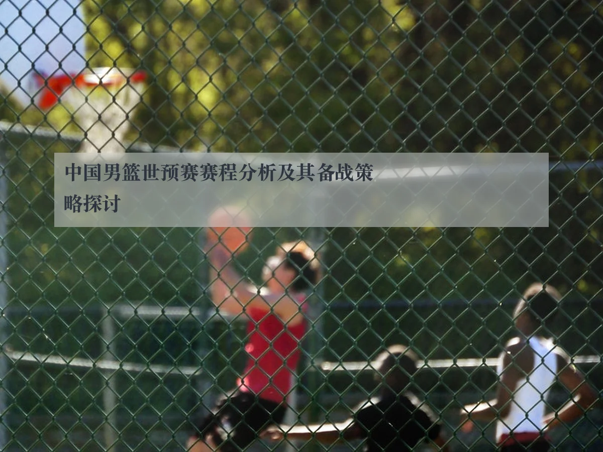 中国男篮世预赛赛程分析及其备战策略探讨