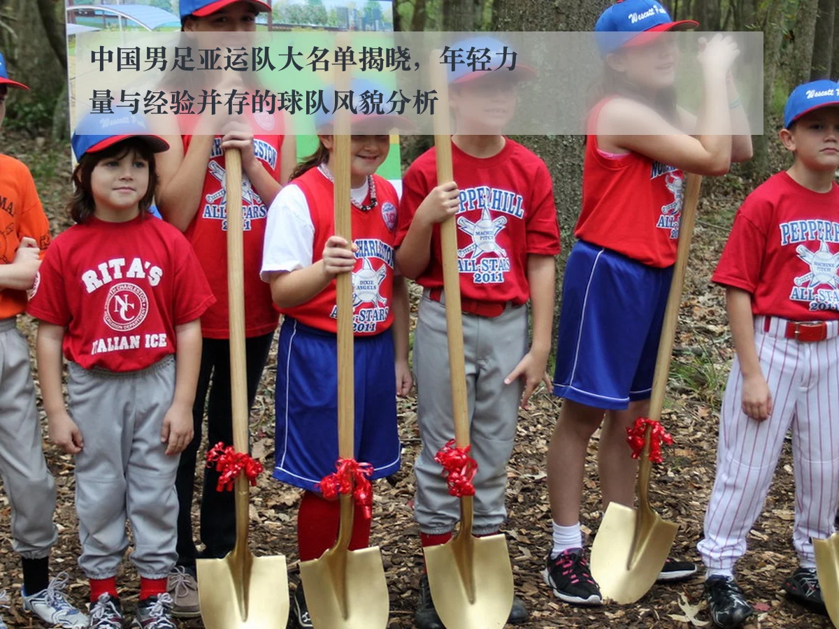 中国男足亚运队大名单揭晓，年轻力量与经验并存的球队风貌分析