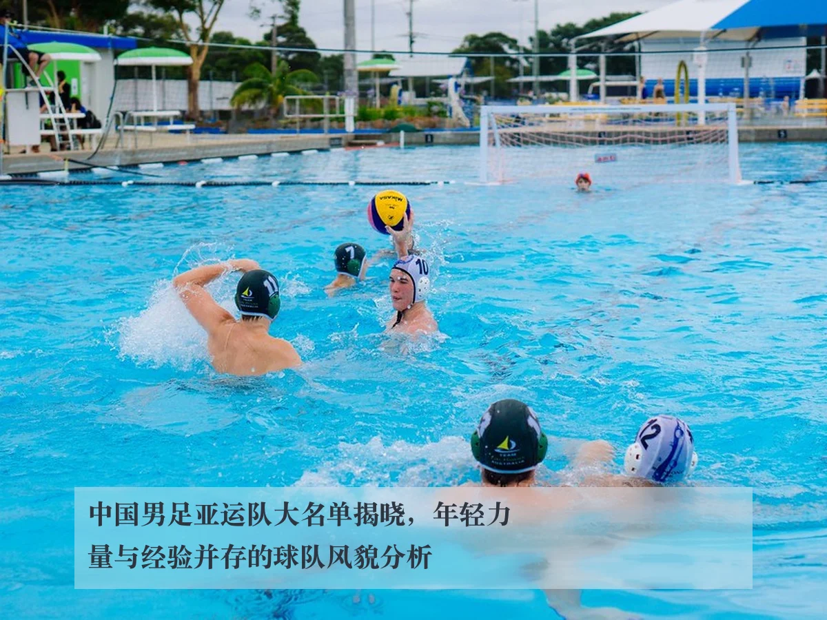 中国男足亚运队大名单揭晓，年轻力量与经验并存的球队风貌分析