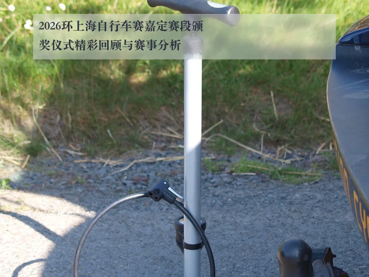 2026环上海自行车赛嘉定赛段颁奖仪式精彩回顾与赛事分析