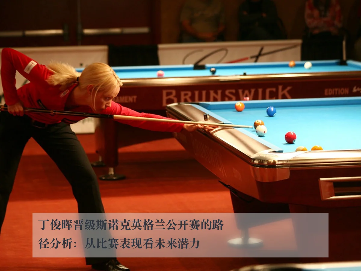 丁俊晖晋级斯诺克英格兰公开赛的路径分析：从比赛表现看未来潜力